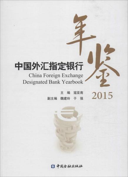 中國外匯指定銀行年鑒.2015