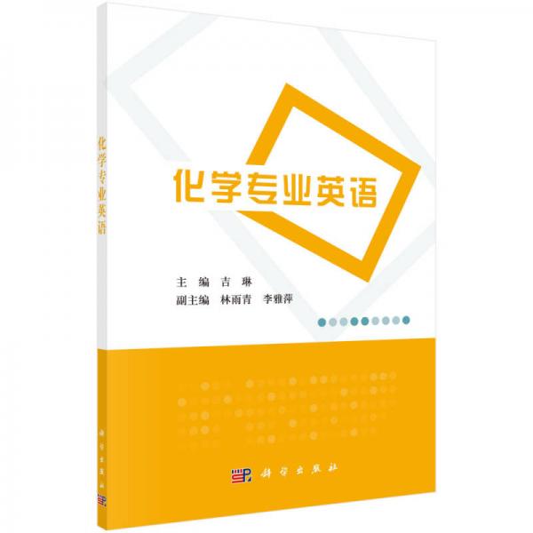化學專業(yè)英語
