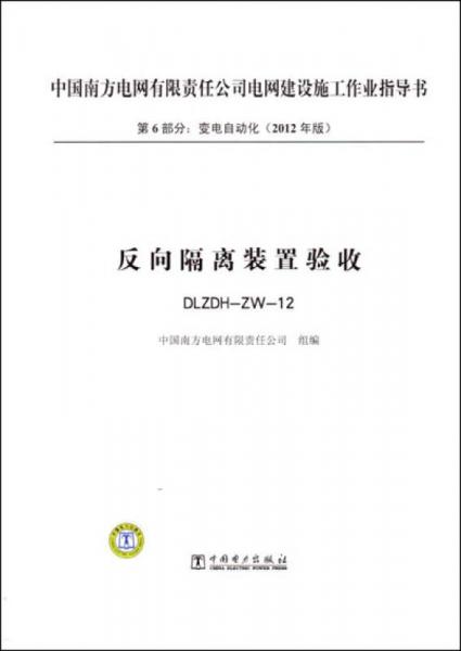 第6部分 ：变电自动化（2012年版） 反向隔离装置验收 DLZDH-ZW-12