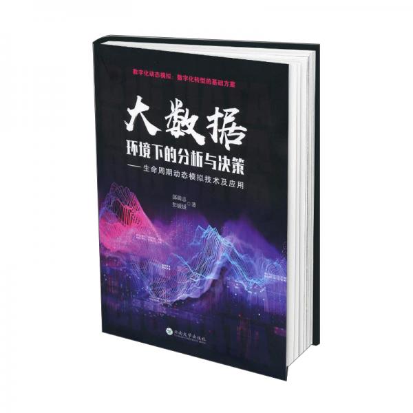 大數(shù)據(jù)環(huán)境下的分析與決策：生命周期動態(tài)模擬技術(shù)及應(yīng)用