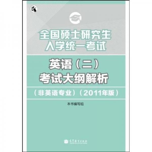 全国硕士研究生入学统一考试：英语（2）考试大纲解析（非英语专业）（2011年版）