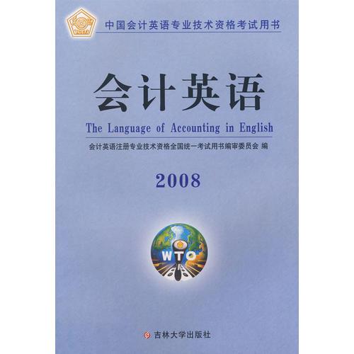 會(huì)計(jì)英語2008