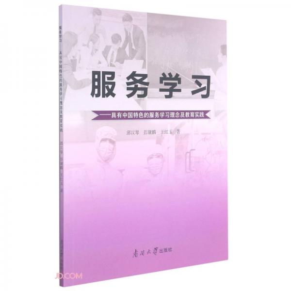 服務(wù)學(xué)習(xí)--具有中國(guó)特色的服務(wù)學(xué)習(xí)歷年及教育實(shí)踐
