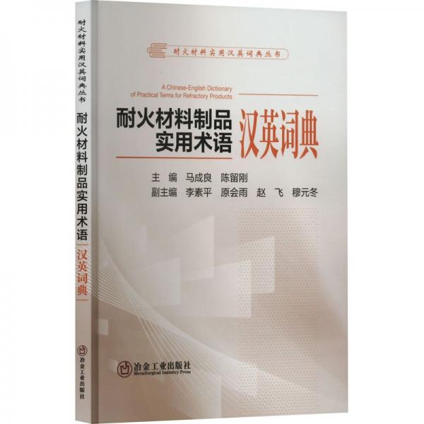 耐火材料制品實(shí)用術(shù)語漢英詞典