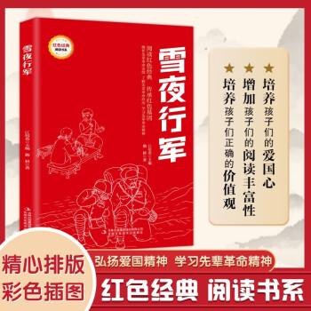 雪夜行軍 （紅色經(jīng)典閱讀書(shū)系 一年級(jí)二年級(jí)三四五年級(jí)六年級(jí) 兒童文學(xué)課外閱讀）