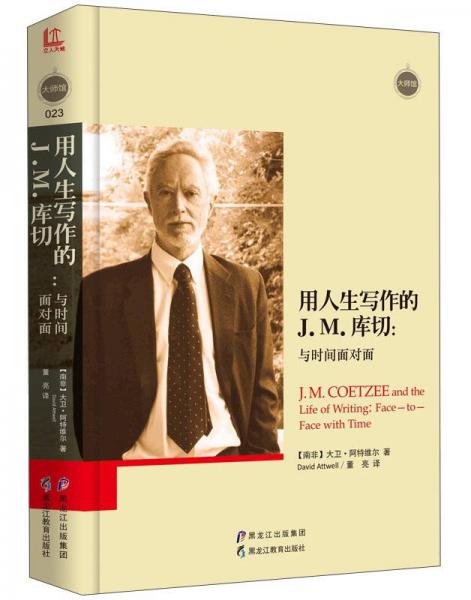 用人生寫作的J.M.庫切：與時間面對面