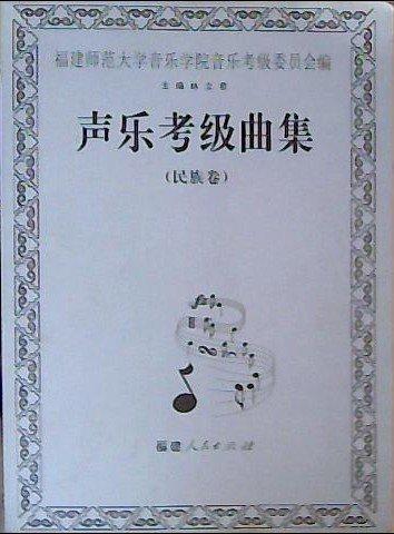 聲樂考級(jí)曲集.民族卷