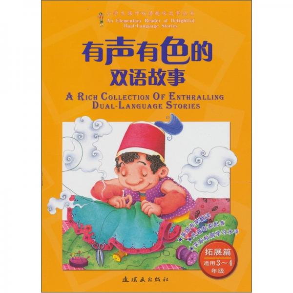 有声有色的双语故事：拓展篇（适用3、4年级）（附光盘1张）