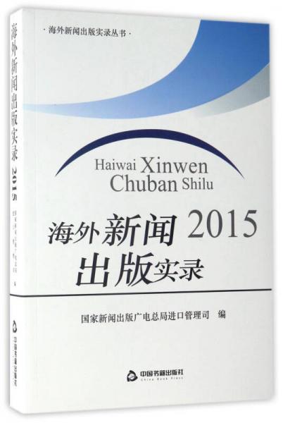 海外新聞出版實(shí)錄2015/海外新聞出版實(shí)錄叢書(shū)