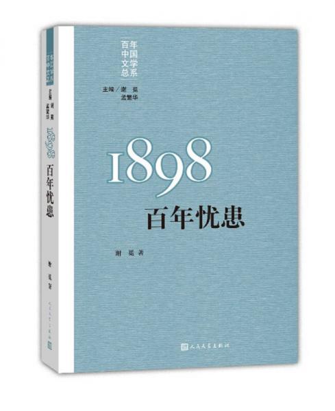 “重写文学史”经典百年中国文学总系：1898 百年忧患