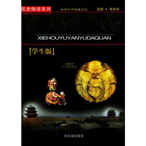 歇后语、谚语大全——历史快读系列