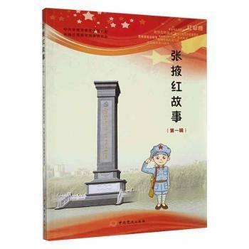 全新正版圖書 張掖紅故事（輯）中共張掖市委史研究室中史出版社9787509851722 黎明書店