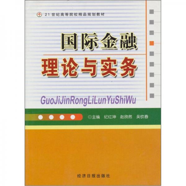 國際金融理論與實務