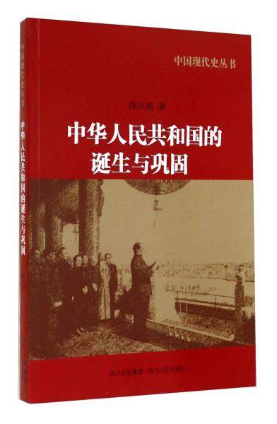 中国现代史丛书：中华人民共和国的诞生与巩固