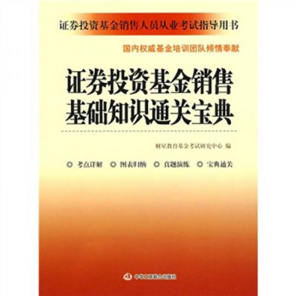 证券投资基金销售基础知识通关宝典