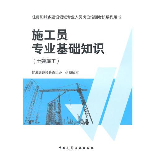 住房和城乡建设领域专业人员岗位培训考核系列用书施工员专业基础知识（土建施工）