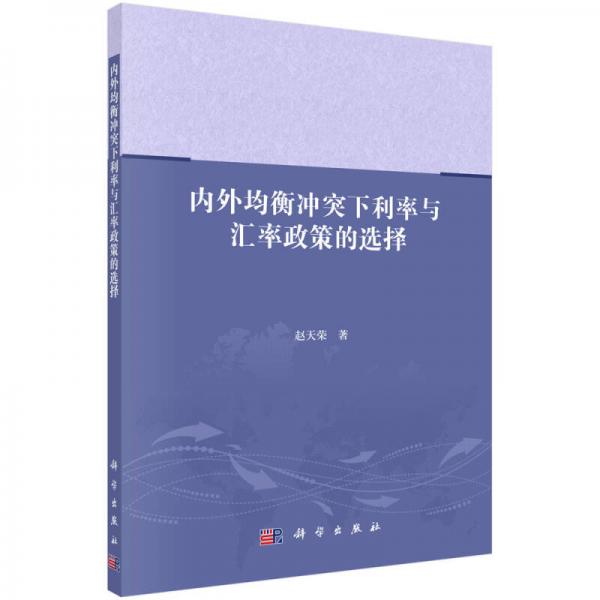 內(nèi)外均衡沖突下利率與匯率政策的選擇