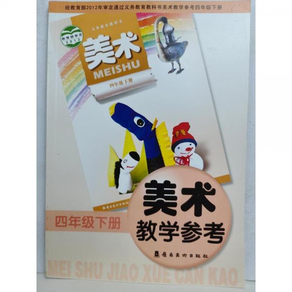 美術(shù)教學(xué)參考. 四年級. 下冊