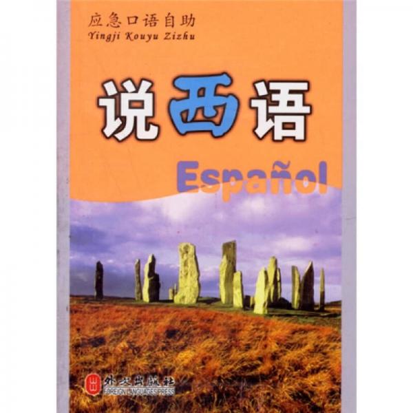 應(yīng)急口語(yǔ)自助：說(shuō)西語(yǔ)