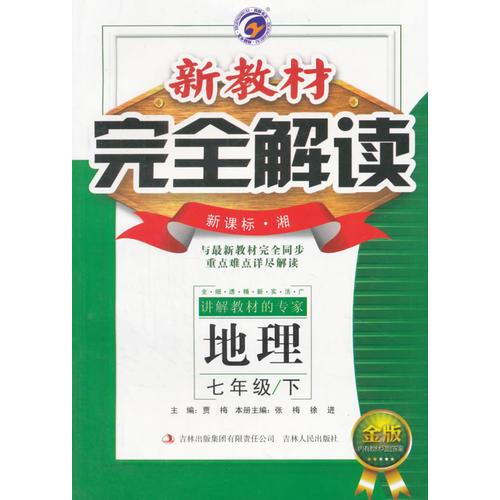 16春7年级地理(下)(新课标湘)新教材完全解读(金版)