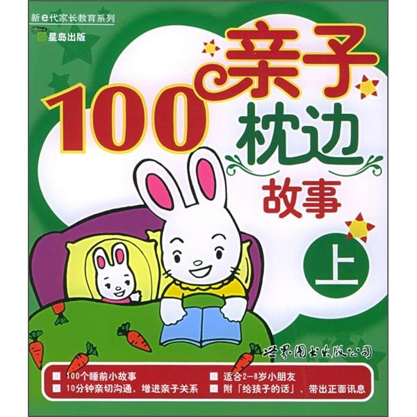 親子枕邊100故事（上）