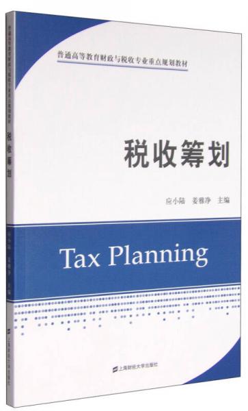 税收筹划/普通高等教育财政与税收专业重点规划教材