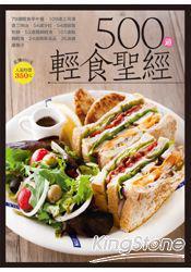 500 道輕食圣經(jīng)