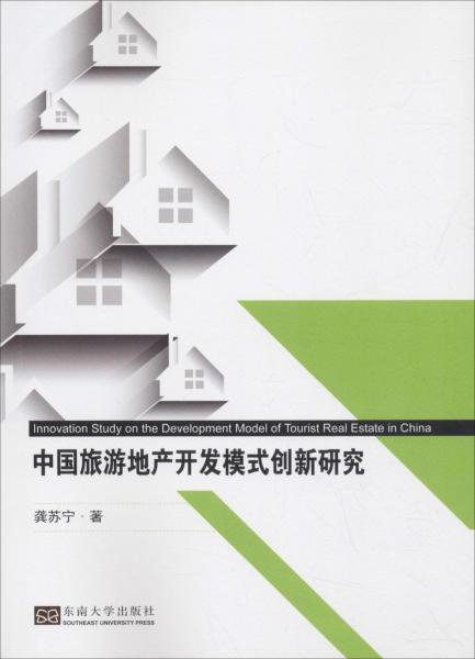 中國旅游地產(chǎn)開發(fā)模式創(chuàng)新研究 