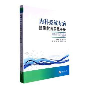 全新正版圖書(shū) 內(nèi)科系統(tǒng)專(zhuān)病健康教育實(shí)踐周雯中南大學(xué)出版社9787548751960