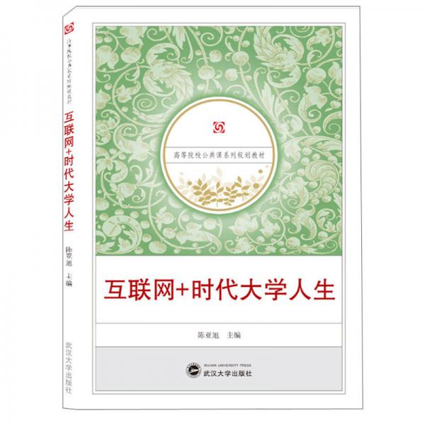 互聯(lián)網(wǎng)+時(shí)代大學(xué)人生