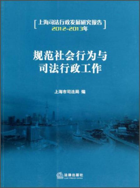 上海司法行政发展研究报告2012-2013年：规范社会行为与司法行政工作