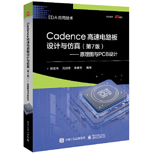 Cadence高速電路板設(shè)計(jì)與仿真（第7版）——原理圖與PCB設(shè)計(jì)