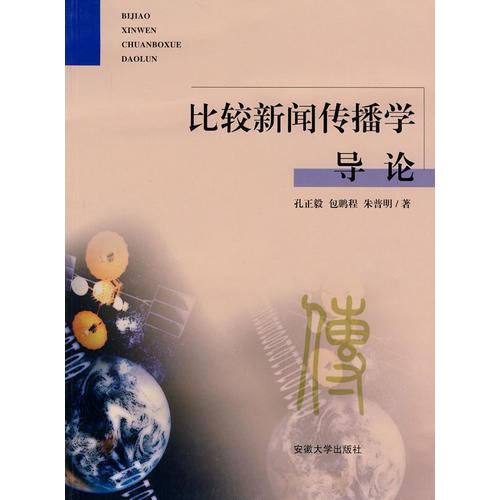 比較新聞傳播學(xué)導(dǎo)論