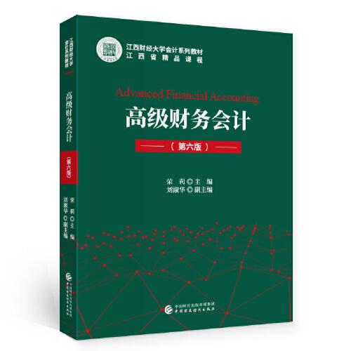 高級財務(wù)會計（第六版）