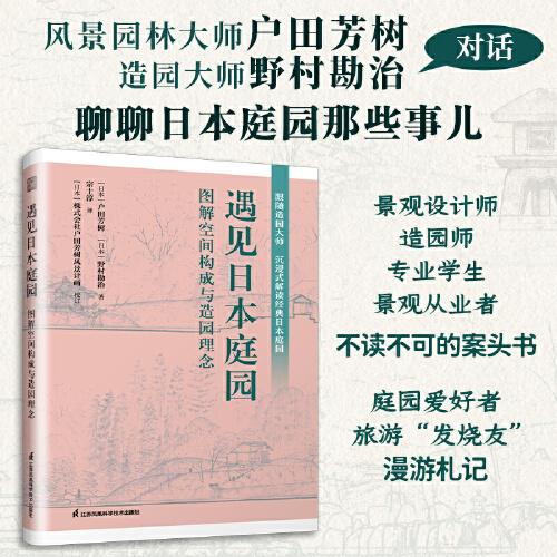 遇見日本庭園 圖解空間構(gòu)成與造園理念 戶田芳樹野村勘治風(fēng)景園林庭園景觀園林設(shè)計(jì)日本庭園沉浸式解讀經(jīng)典日本庭園