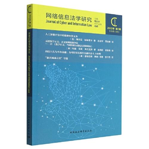 網(wǎng)絡(luò)信息法學(xué)研究（2022年第1期 總第11期）