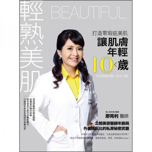 輕熟美肌: 讓肌膚年輕10歲