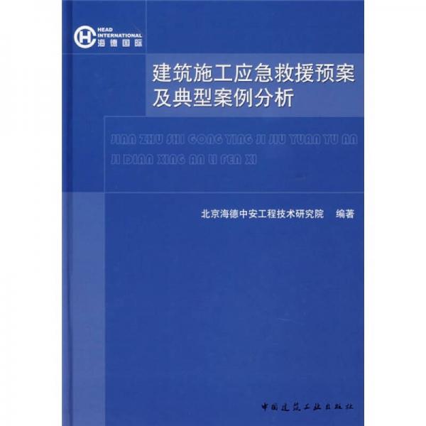 建筑施工應急救援預案及典型案例分析
