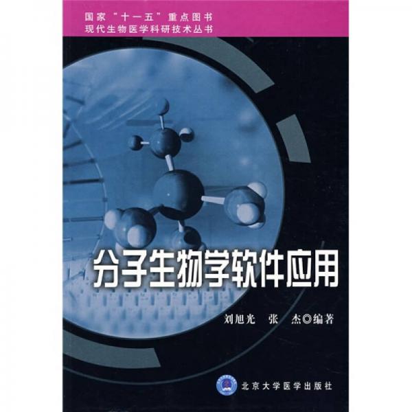 分子生物學(xué)軟件應(yīng)用