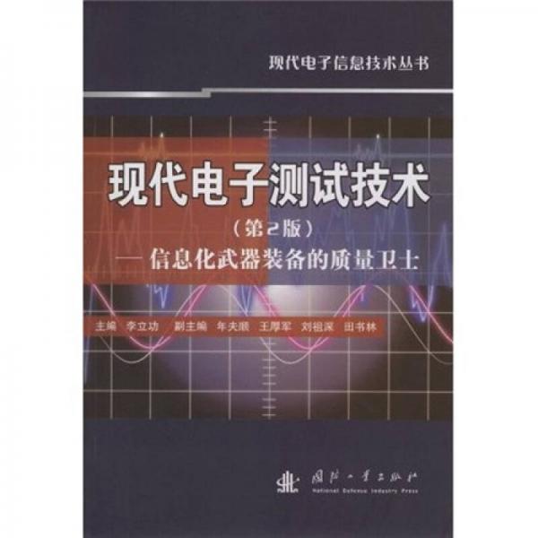 現(xiàn)代電子測試技術(shù)：信息化武器裝備的質(zhì)量衛(wèi)士（第2版）