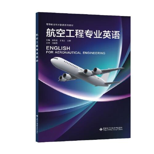 航空工程專業(yè)英語