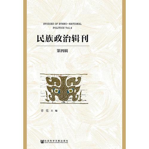 民族政治輯刊（第四輯）