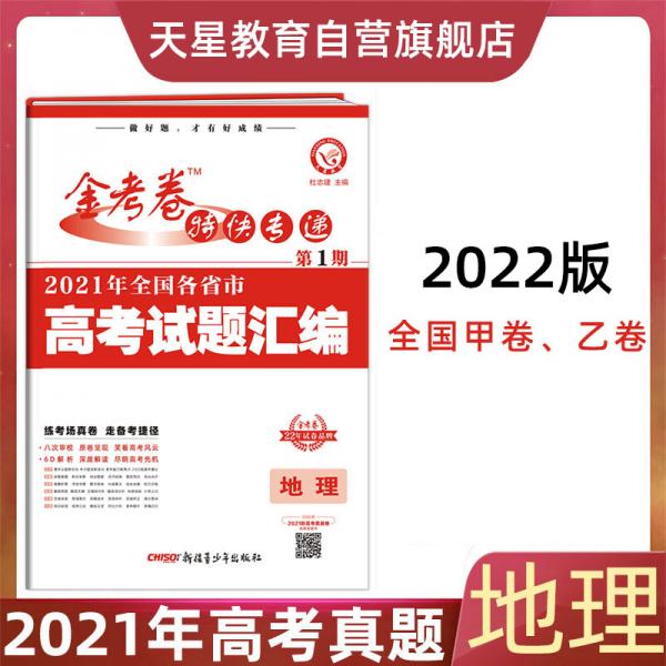 2021年高考真题金考卷特快专递地理第1期（真题卷）2022版天星教育