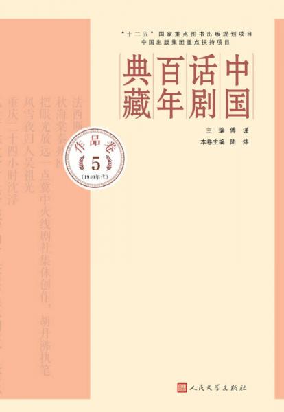 中国话剧百年典藏·作品卷五（1940年代）