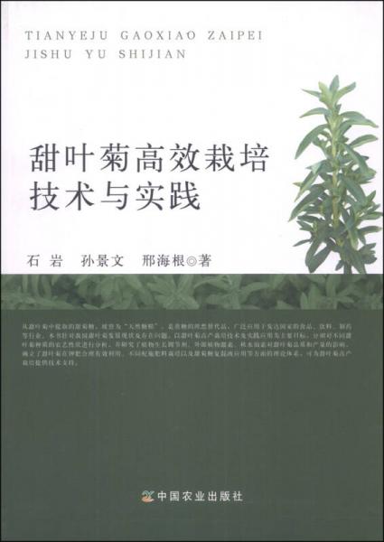 甜葉菊高效栽培技術與實踐