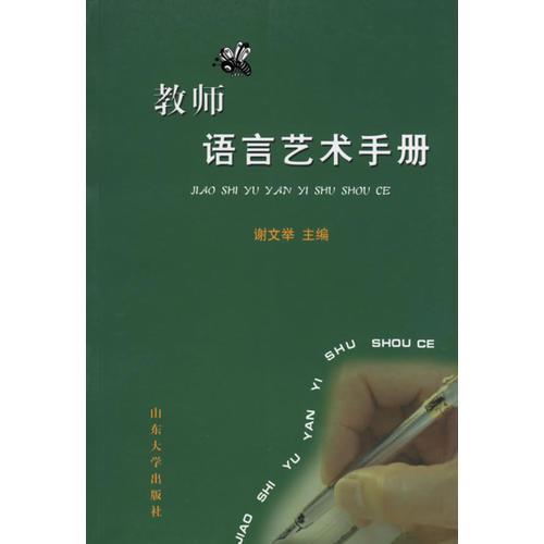 教師語言藝術(shù)手冊