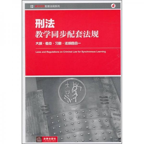 刑法学教学配套法规：大纲·考点·习题·法规四合一