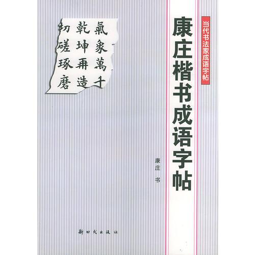 康庄楷书成语字帖——当代书法家成语字帖