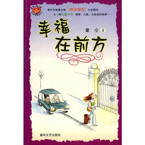 幸福在前方