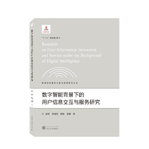 數(shù)字智能背景下的用戶信息交互與服務(wù)研究